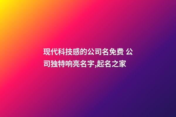 现代科技感的公司名免费 公司独特响亮名字,起名之家-第1张-公司起名-玄机派